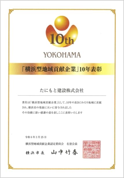 地域貢献企業認定10年表彰を受賞しました