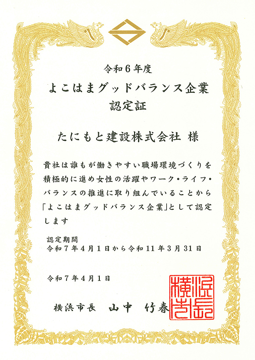よこはまグッドバランス企業認定証書