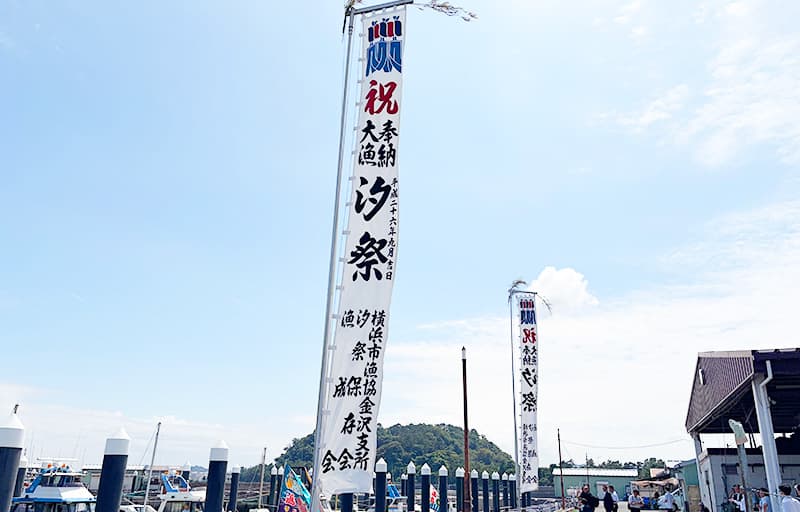 海上安全と大漁祈願を願って金沢漁港汐祭に参加しました